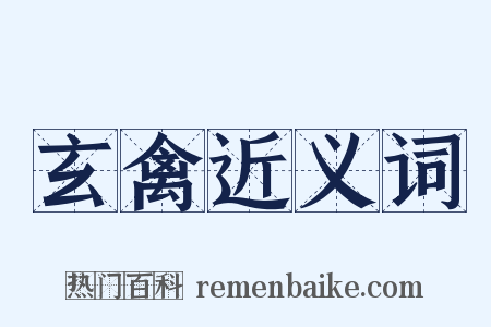 玄禽近义词是什么意思的图片